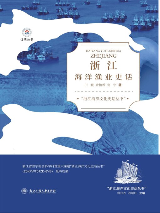 Title details for 浙江海洋渔业史话 by 白斌、叶怡宁、何宇 - Available